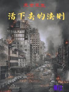 末日尸灾是根据什么写的