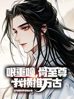 重瞳和至尊骨谁厉害