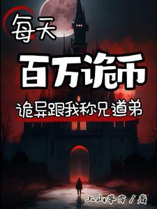 诡异降临只有我