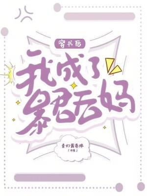 穿书后我成了暴君的白月光免费阅读