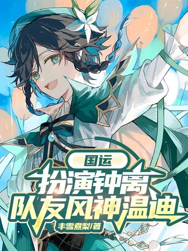 扮演钟离