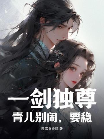 一剑独尊青儿死了嘛