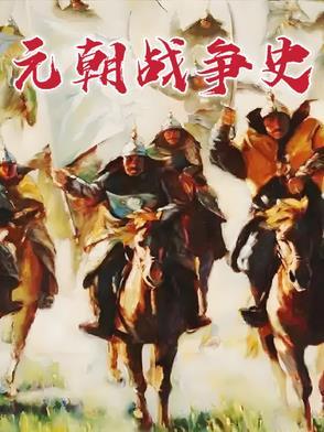 元朝发生的战争
