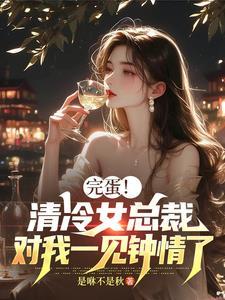 冷清总裁清冷妻