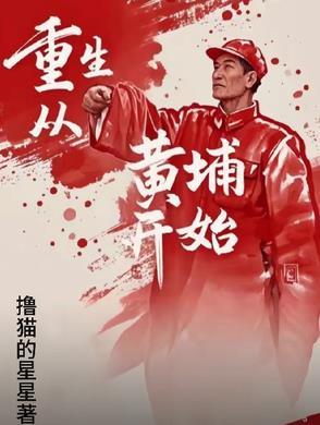 重生 黄埔