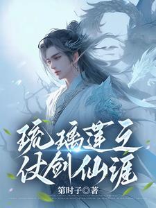 琉璃莲之仗剑仙涯人物境界