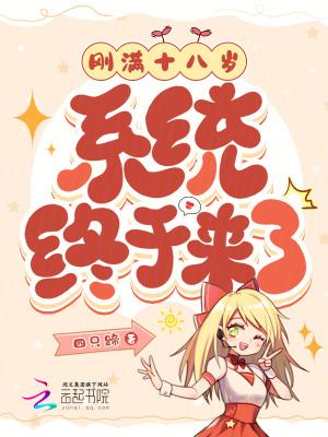 我们刚满18岁