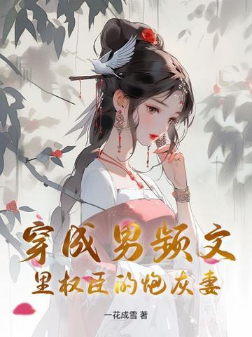 穿成男频文里的恶霸炮灰免费