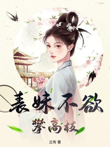 表妹不欲攀高枝在线阅读