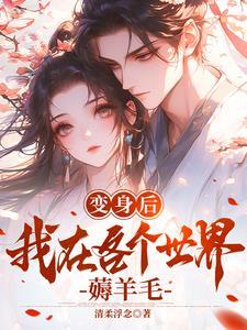 变身之后我与
