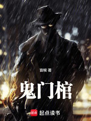 鬼门棺笔趣阁正版阅读