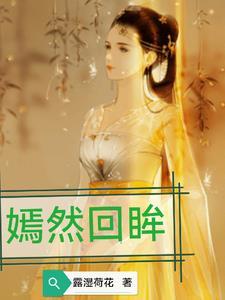 嫣然回眸适合什么头像