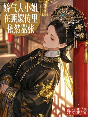 娇气大小姐文
