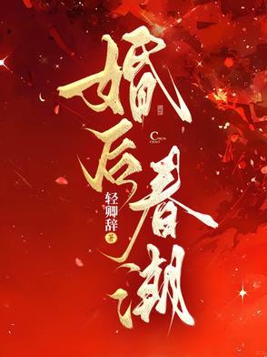 婚后春潮江庭旭结局