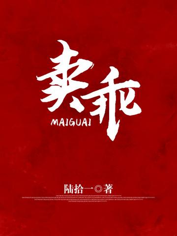 卖乖前面是什么