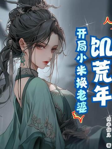 饥荒年代小娇妻娇