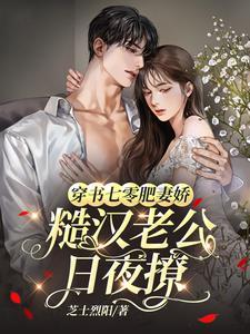 穿书七零肥妻狂撩糙汉老公林月