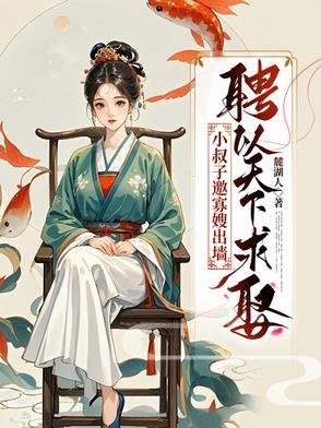 小叔子娶了我