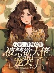 八零作精女配被禁欲大佬宠哭了免费阅读