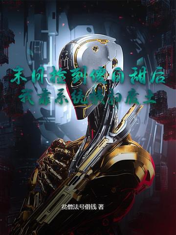 捡了个末日