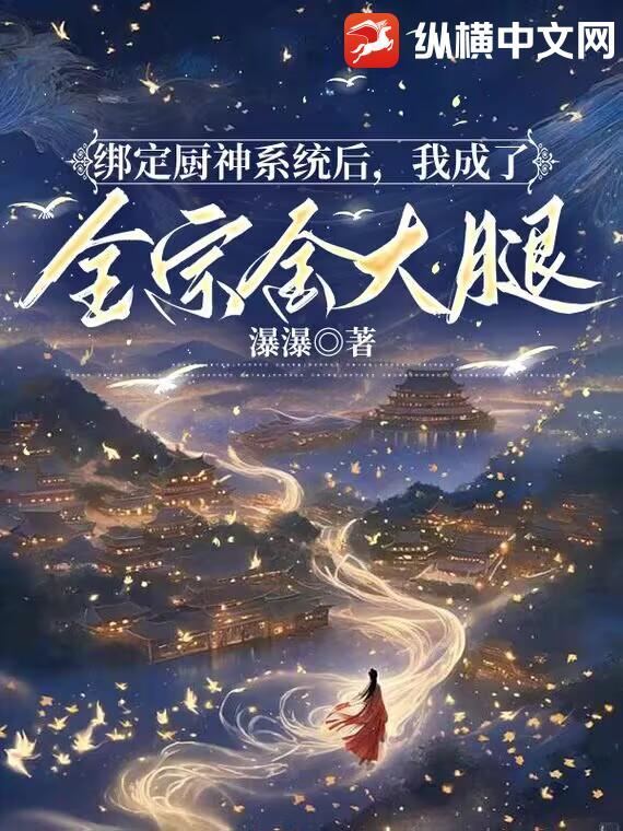 绑定了厨神系统之后txt