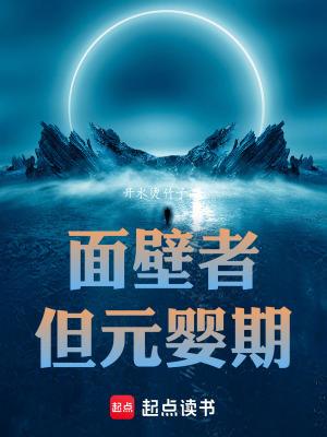 但元婴期最新章节在线阅读