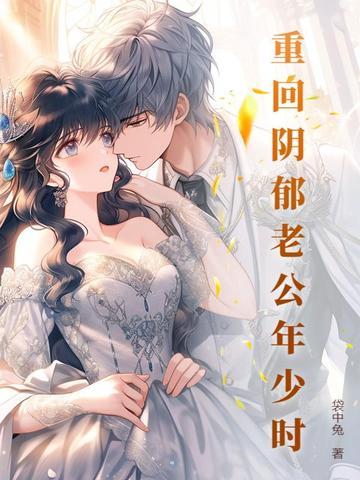 重生回到老公少年时吟夜