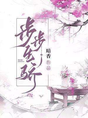 步步生骄是什么意思