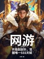 网游开局刮刮乐觉醒唯一sss天赋笔趣阁