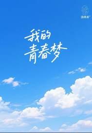 我的青春梦半命题作文800字