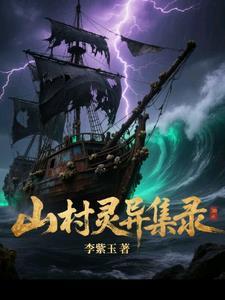 鬼故事山村