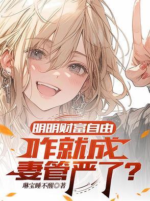 财富自由了干什么