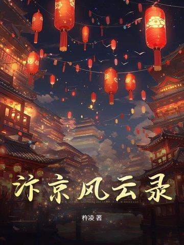 汴京风云录豆瓣