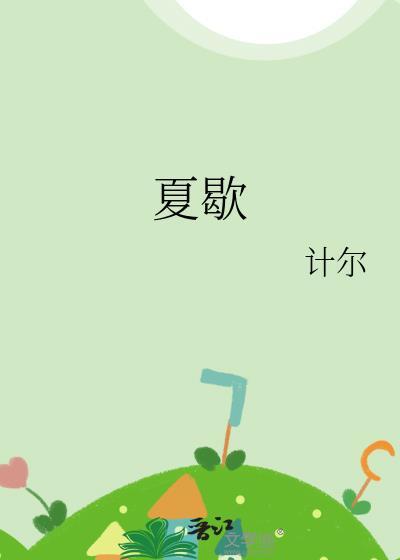 夏歇雀尔免费阅读