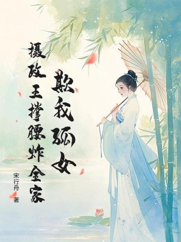 书名摄政王又在欺负陛下了