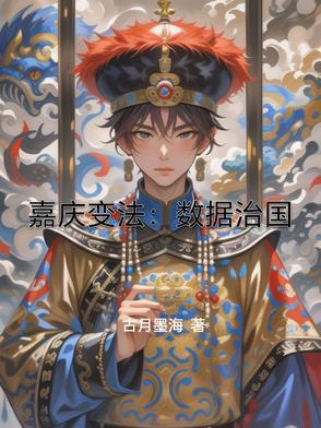 嘉庆执政了多少年