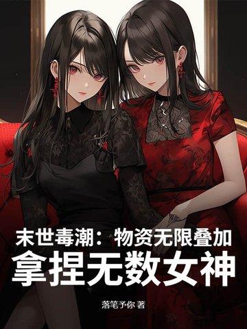 末世囤物资bl