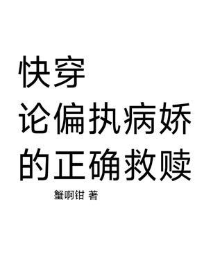 病娇偏执快穿文