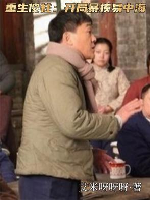重生傻柱开局暴揍易中海作者艾米呀呀呀