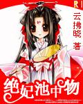 绝妃池中物h