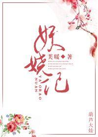 妖娆记嘉嘉h