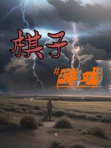 田字格棋子游戏