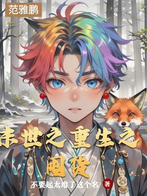 末世重生之囤货穿越古代