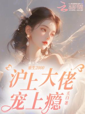 重生2000沪上大佬宠上瘾