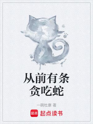 从前有条贪吃蛇笔趣阁阅读