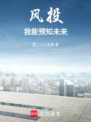 风投我能预知未来在线阅读