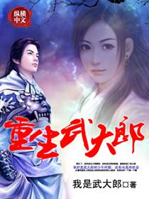 重生武大郎的系统