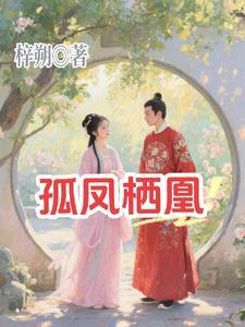 孤凰最新章节列表