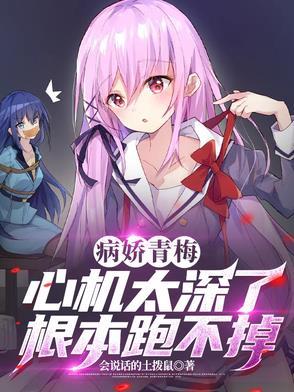 病娇青梅竹马攻略
