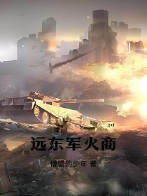 远东军火商TXT 八零网
